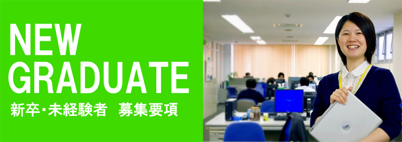 新卒・未経験者募集要項